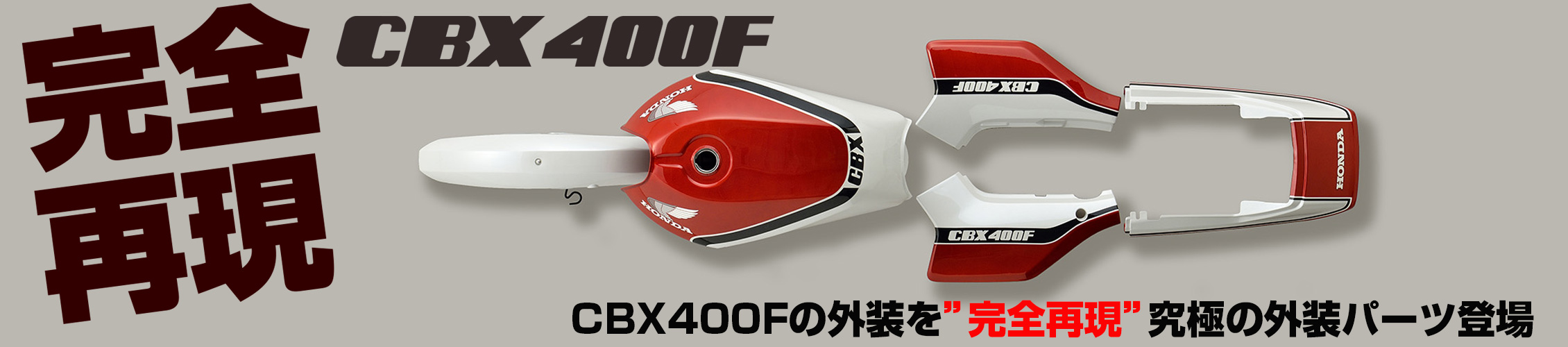 CBX400F専門店 復刻パーツ・オリジナルパーツ販売 / パステルロード 