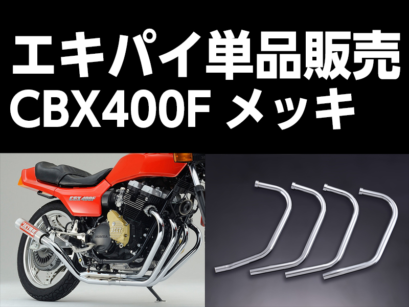 CBX400F ワルツ機械曲げマフラー メッキ / パステルロードオフィシャル 