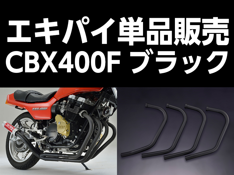 ワルツ機械CBX400Fエキパイブラック / パステルロードオフィシャルサイト