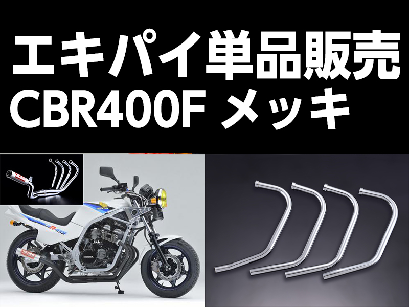 ワルツ機械CBR400Fエキパイメッキ / パステルロードオフィシャルサイト