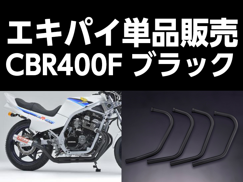 ワルツ機械CBR400Fエキパイブラック / パステルロードオフィシャルサイト