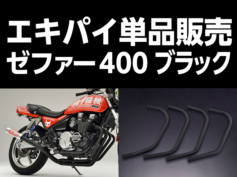 未使用　ワルツ機械　マフラー　ゼファー４００　メッキ　筒　アウター