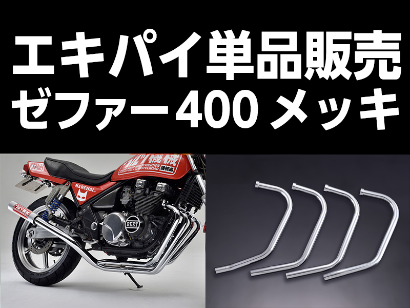 未使用　ワルツ機械　マフラー　ゼファー４００　メッキ　筒　アウター