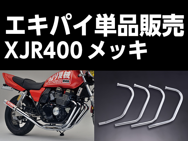 ワルツ機械　ＸＪＲ４００　メッキ　インナー/パステルロード マフラー 筒無