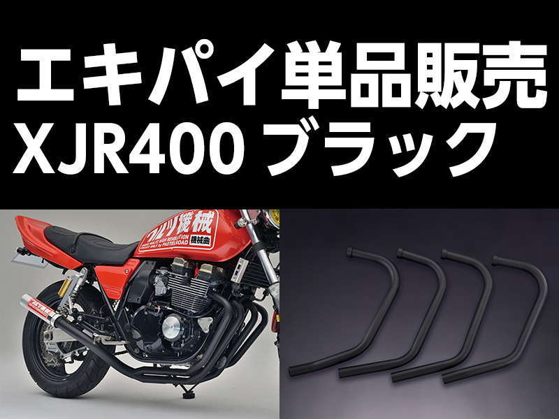 XJR400用 ワルツ機械　フルエキ