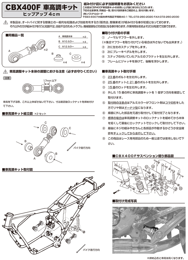 CBX400F パステルロード　ヒップアップ　車高調整キット ヒップアップ車高調キット CBX400F / パステルロードオフィシャルサイト